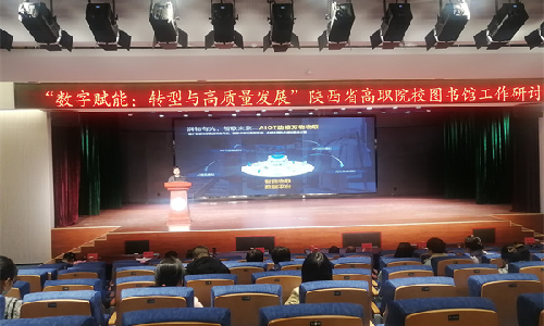 优游国际bu8受邀出席陕西省高职院校图书馆工作研讨会