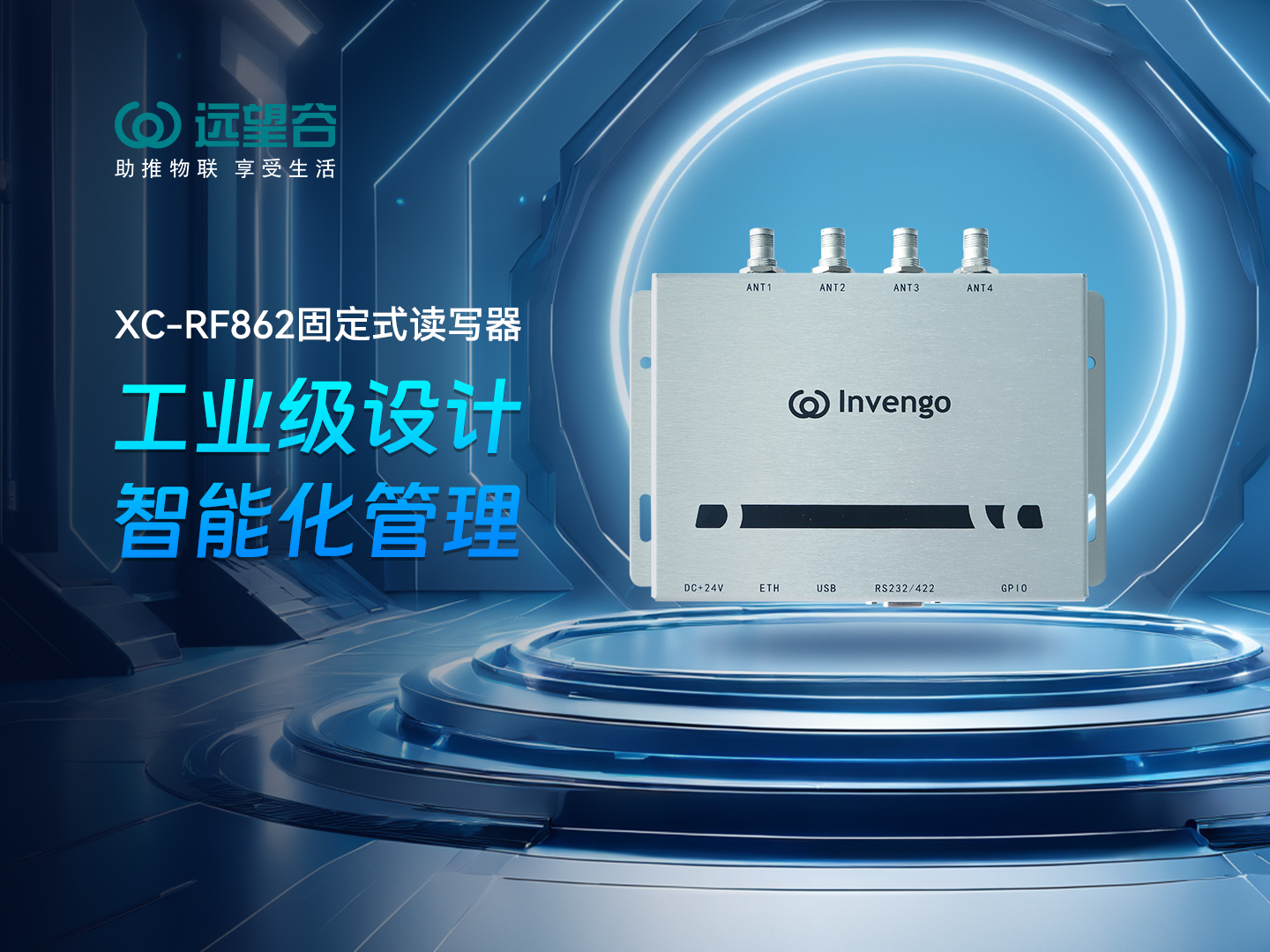 新品发布 | 优游国际bu8XC-RF862型固定式读写器，工业级设计+智能化管理，简约不简单，高效不高耗！